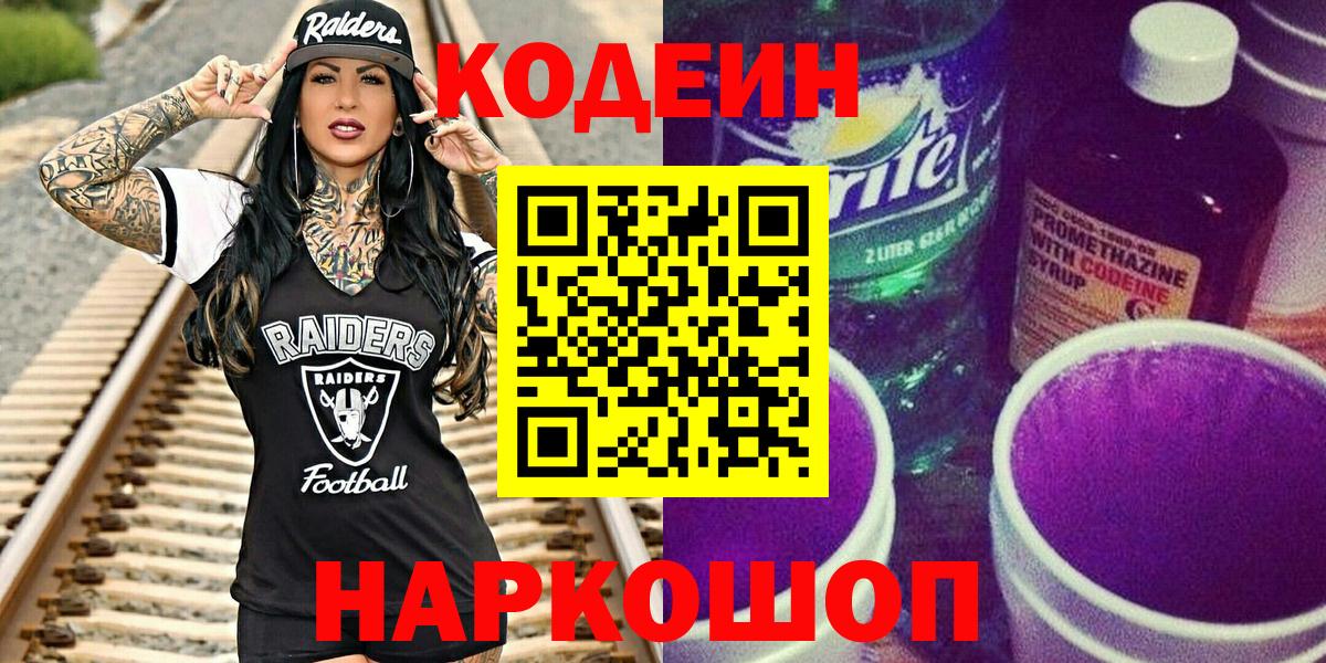 Codein Purple Drank  Кодеиновый сироп Lean напиток Lean (лин)  Вход с VPN  Карачаевск 